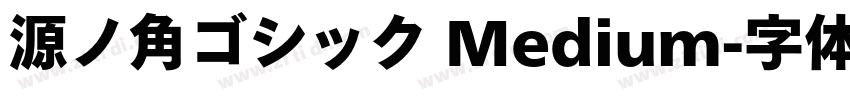 源ノ角ゴシック Medium字体转换